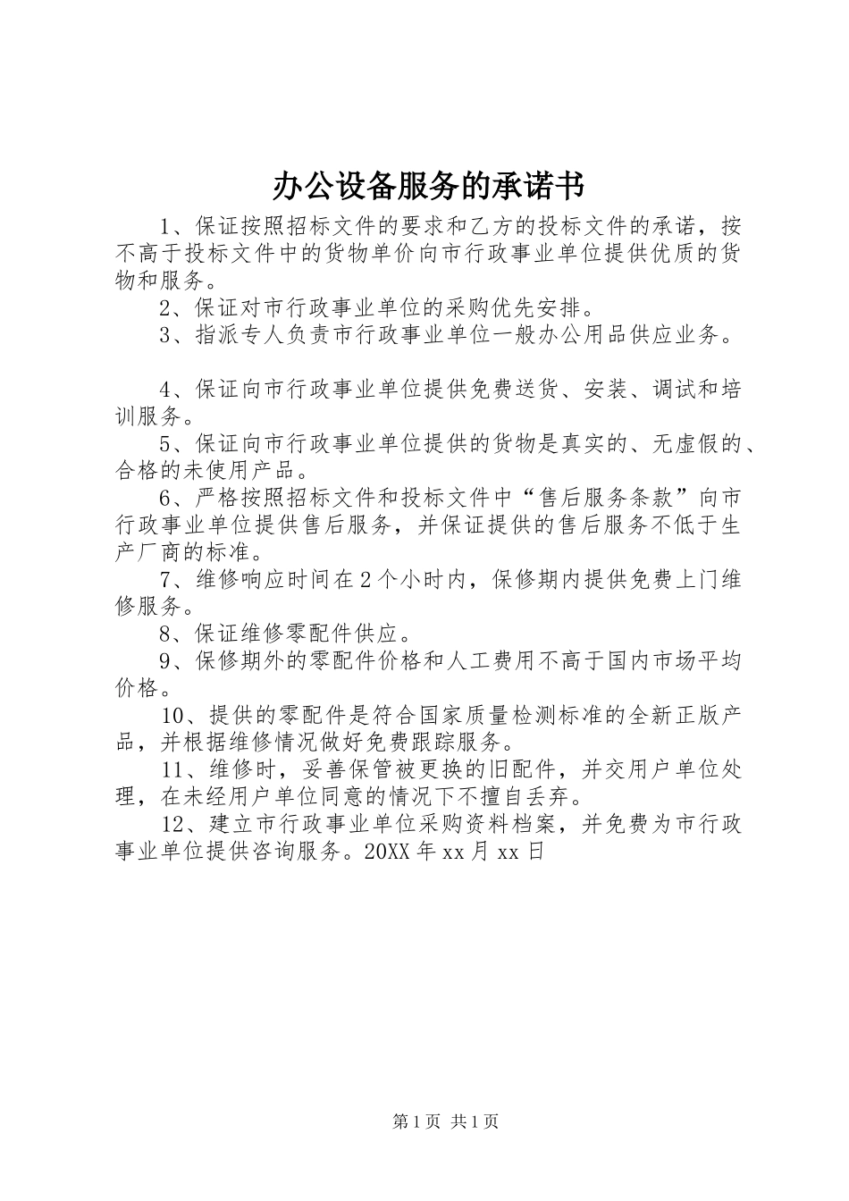 办公设备服务的承诺书_第1页
