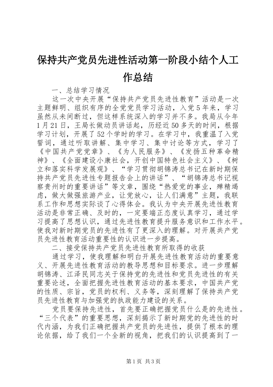 保持共产党员先进性活动第一阶段小结个人工作总结_第1页