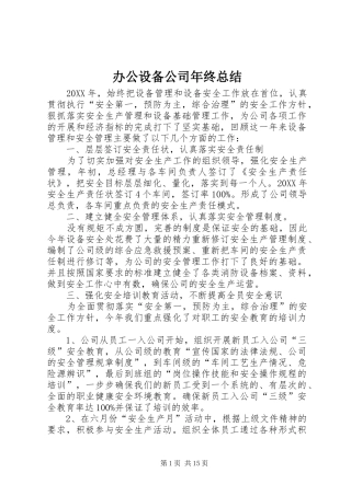 办公设备公司年终总结