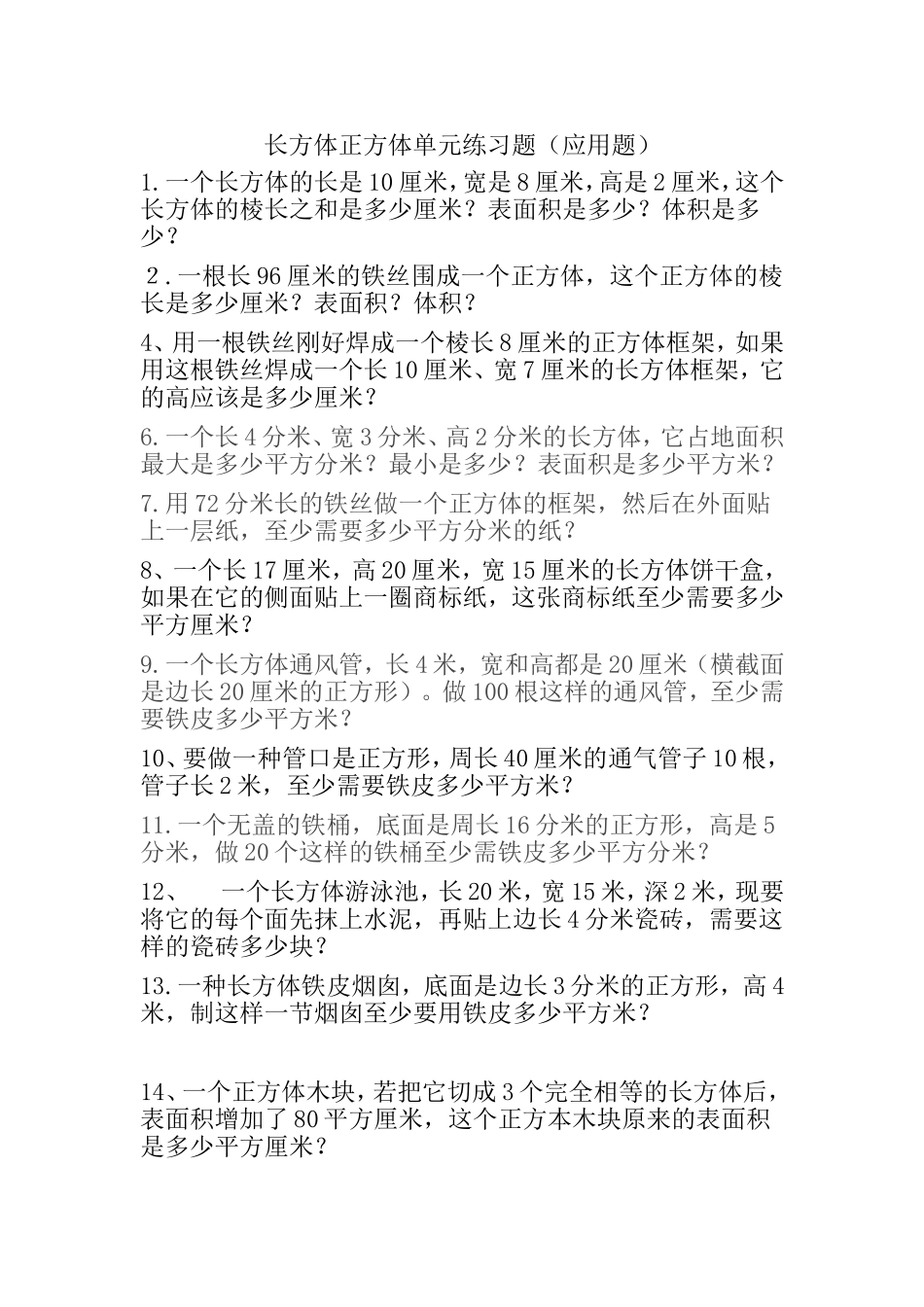 长方体正方体单元练习题（应用题）_第1页