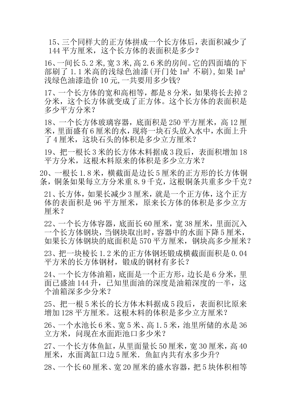 长方体正方体单元练习题（应用题）_第2页