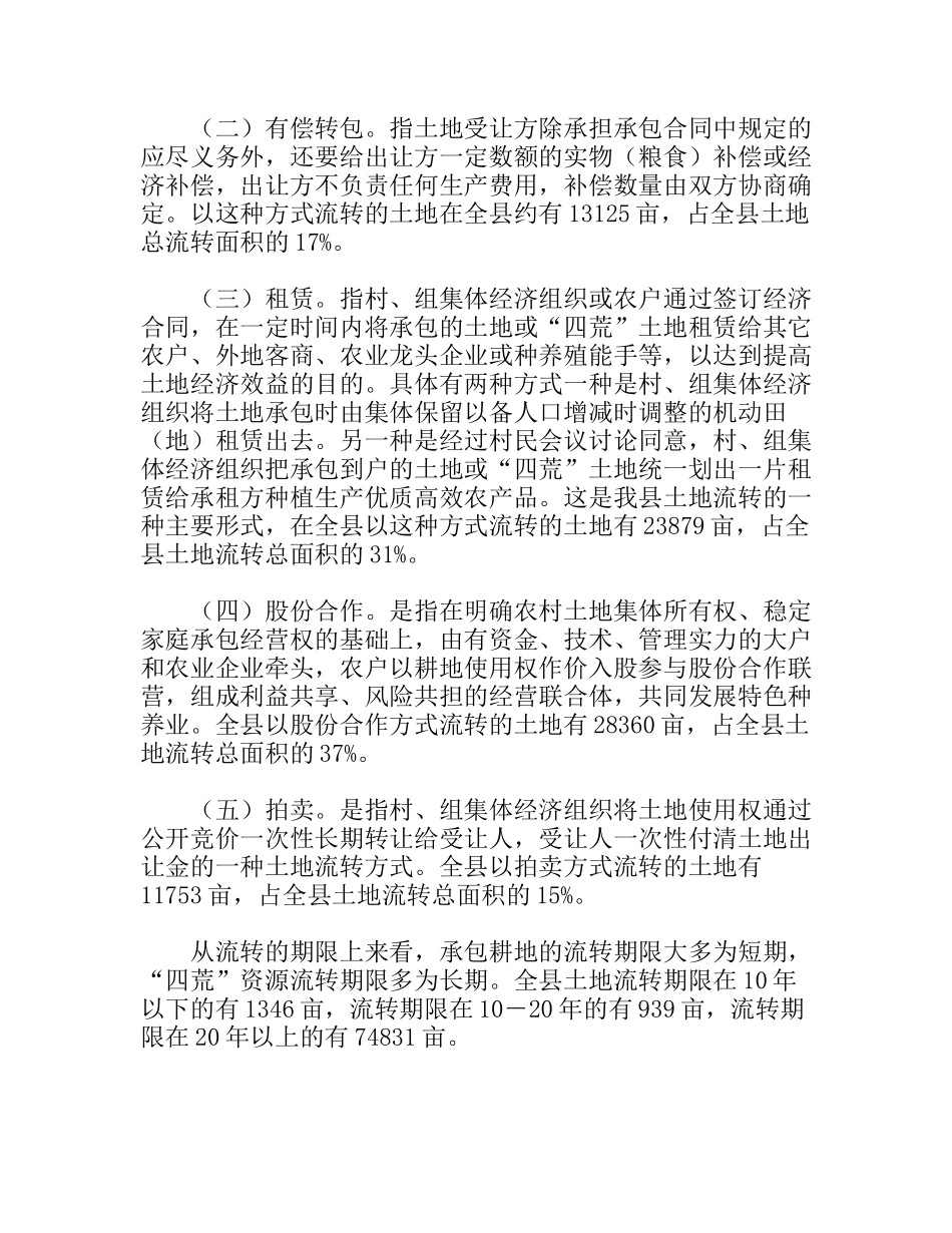 对×县土地使用权流转情况的调研与思考_第2页