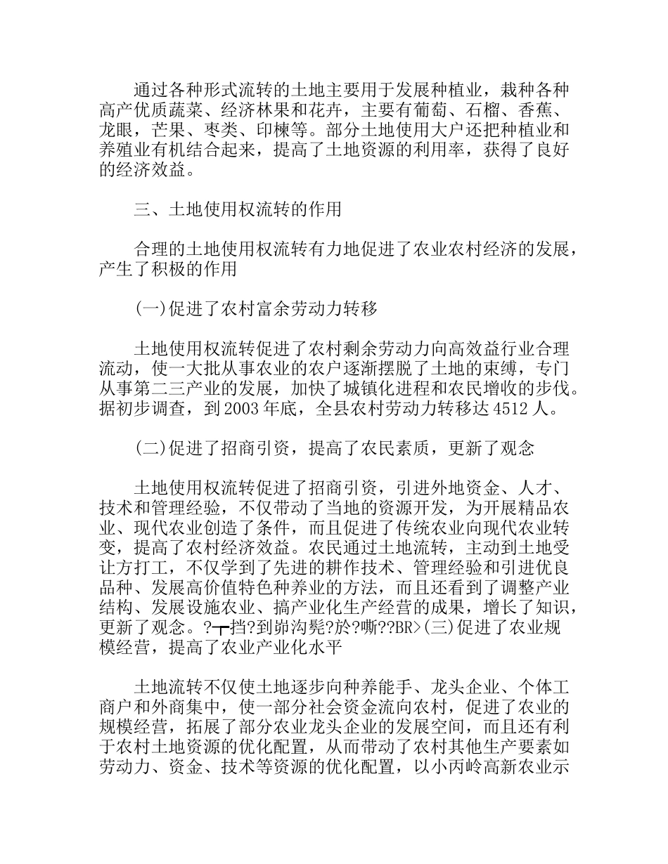 对×县土地使用权流转情况的调研与思考_第3页