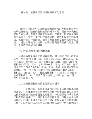 对×县土地使用权流转情况的调研与思考