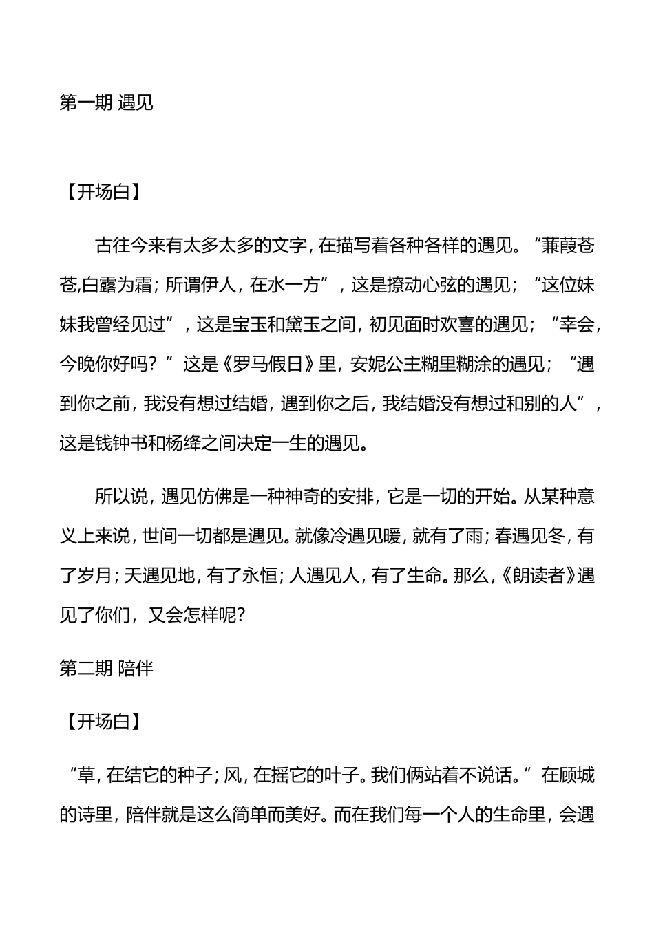 遇见等各种主题开场白_第1页
