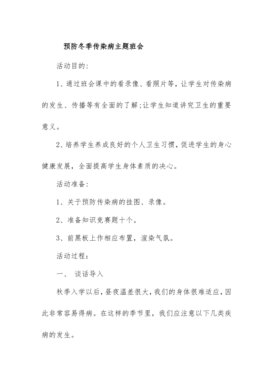 预防冬季传染病主题班会_第1页