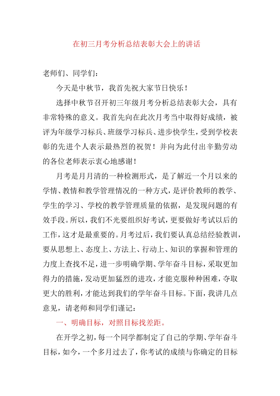 在初三月考分析总结表彰大会上的讲话_第1页