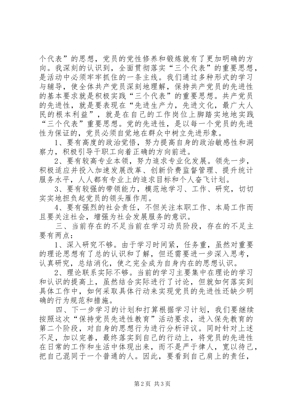 保持共产党员先进性活动第一阶段小结心得体会_第2页