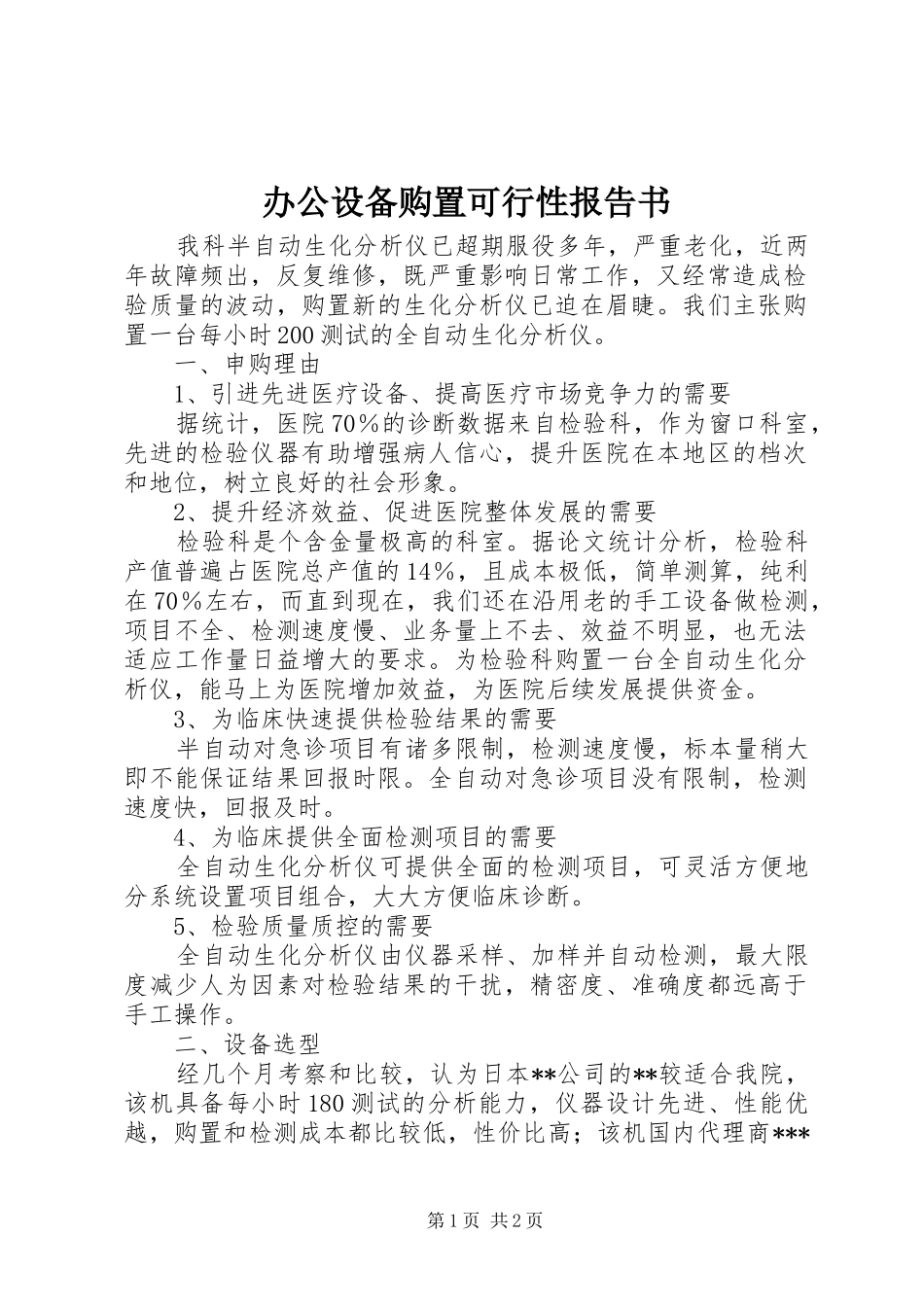 办公设备购置可行性报告书_第1页
