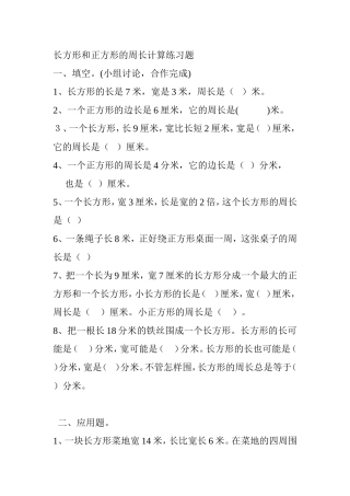 长方形和正方形的周长计算练习题
