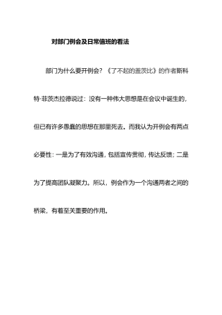 对部门例会及日常值班的看法