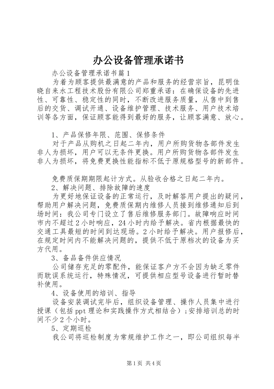 办公设备管理承诺书_第1页