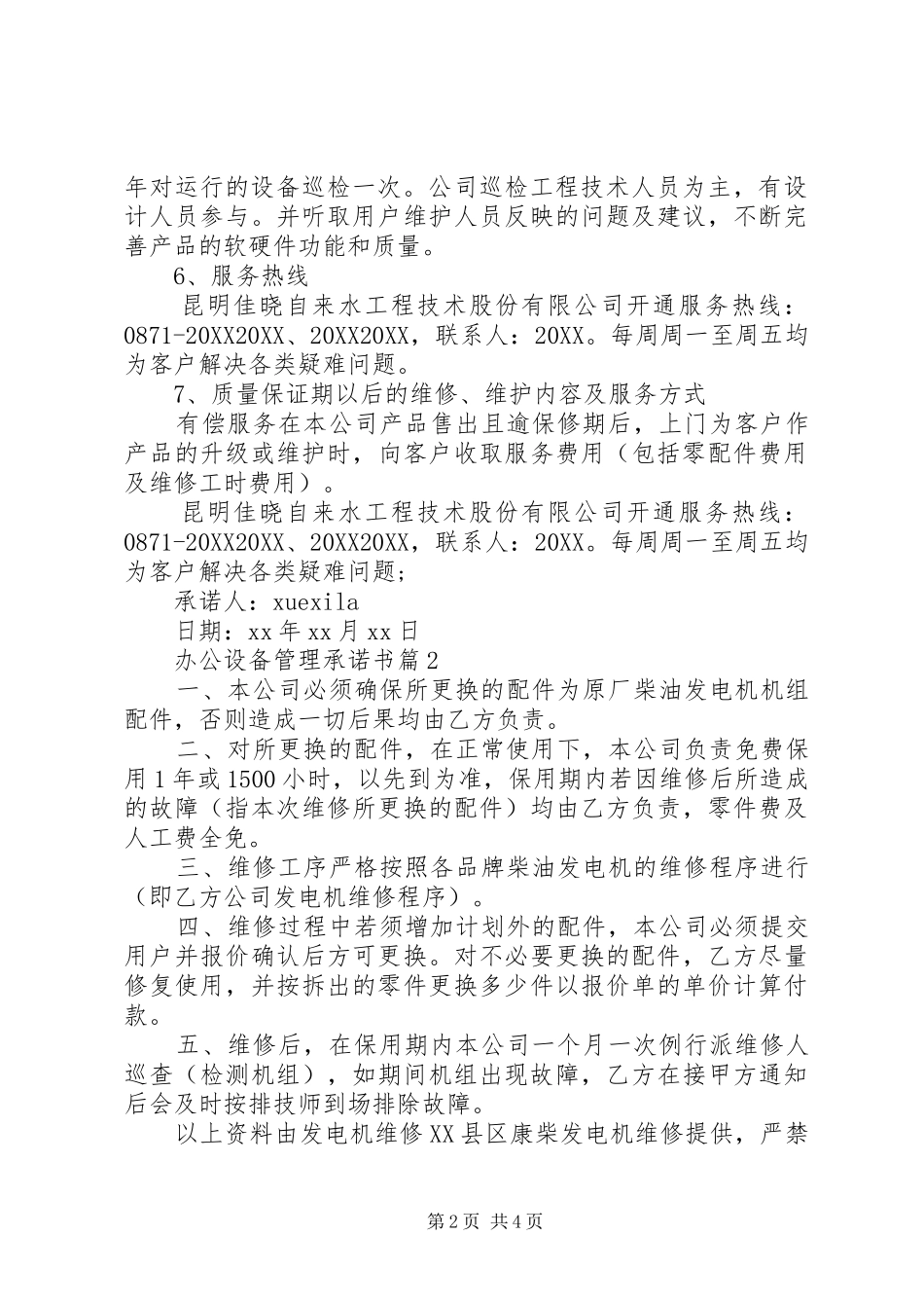 办公设备管理承诺书_第2页