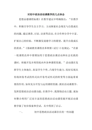 对初中政治活动课教学的几点体会