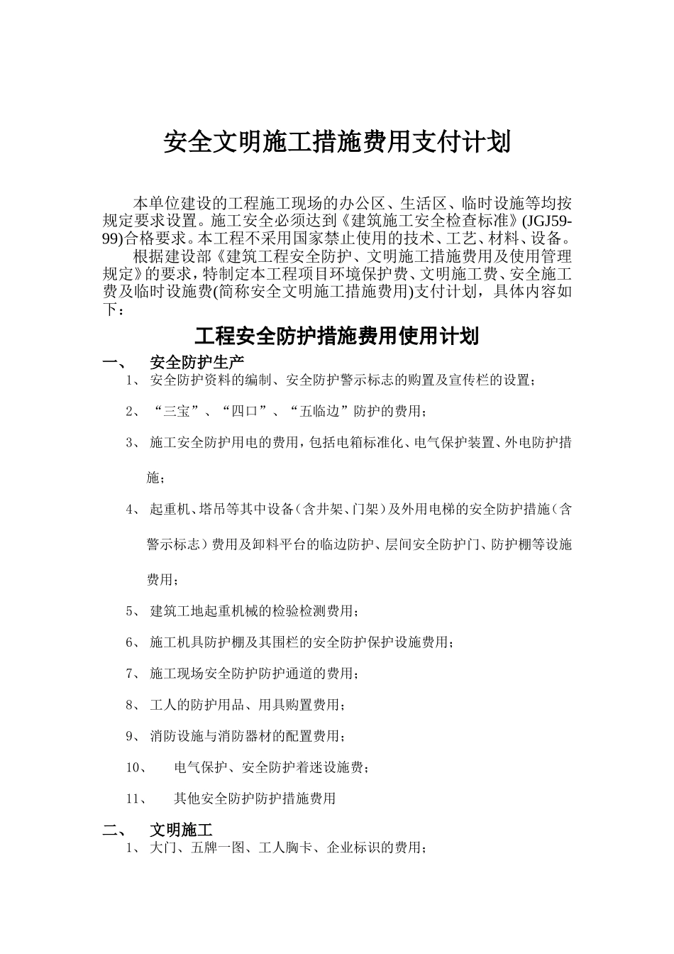 招商场楼工程安全文明施工措施费用支付计划_第1页