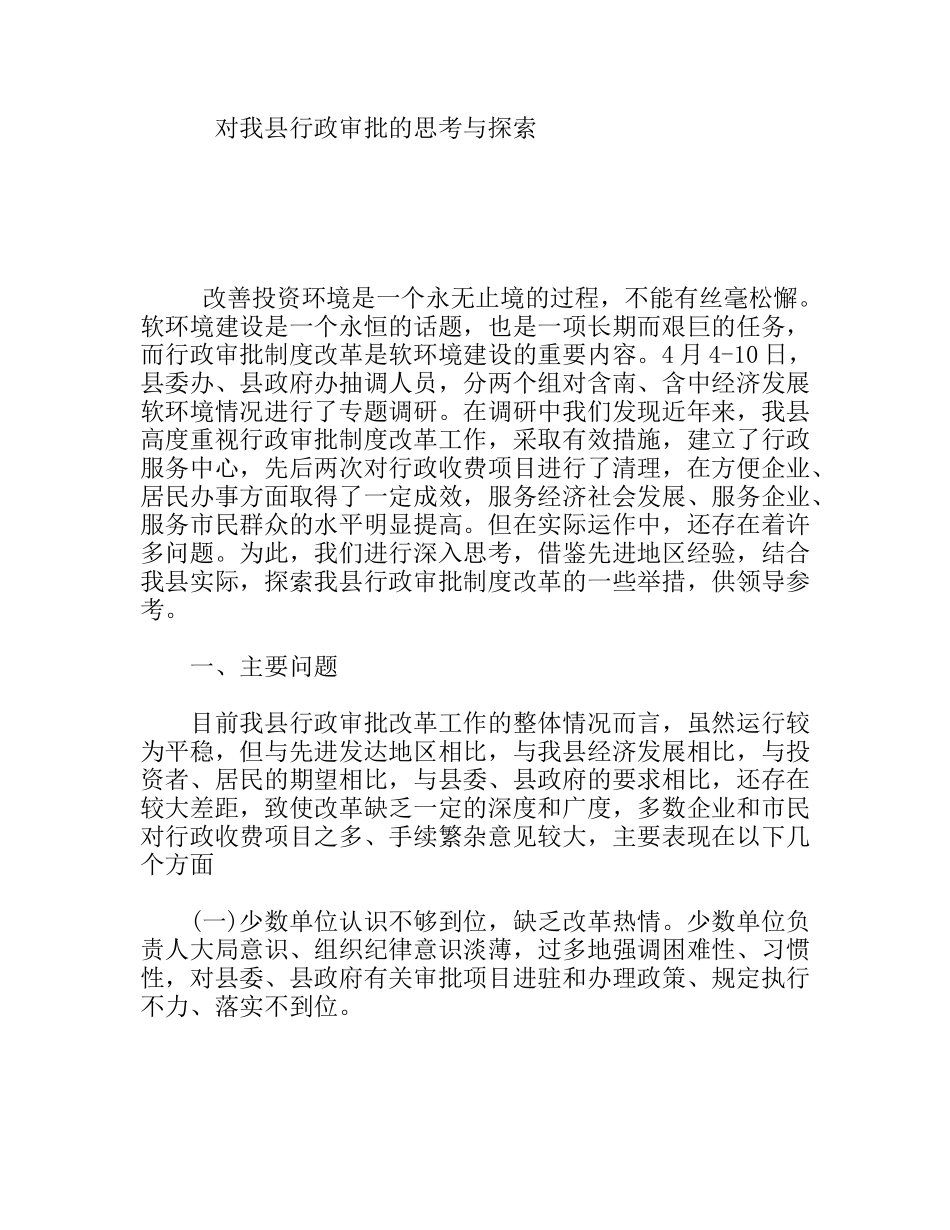 对我县行政审批的思考与探索_第1页