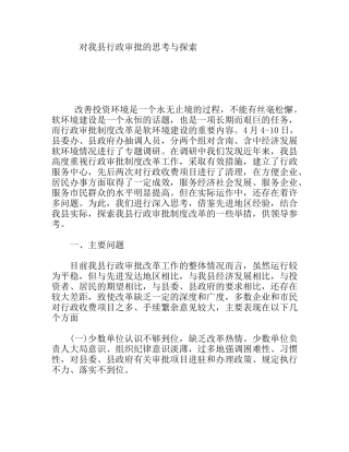 对我县行政审批的思考与探索