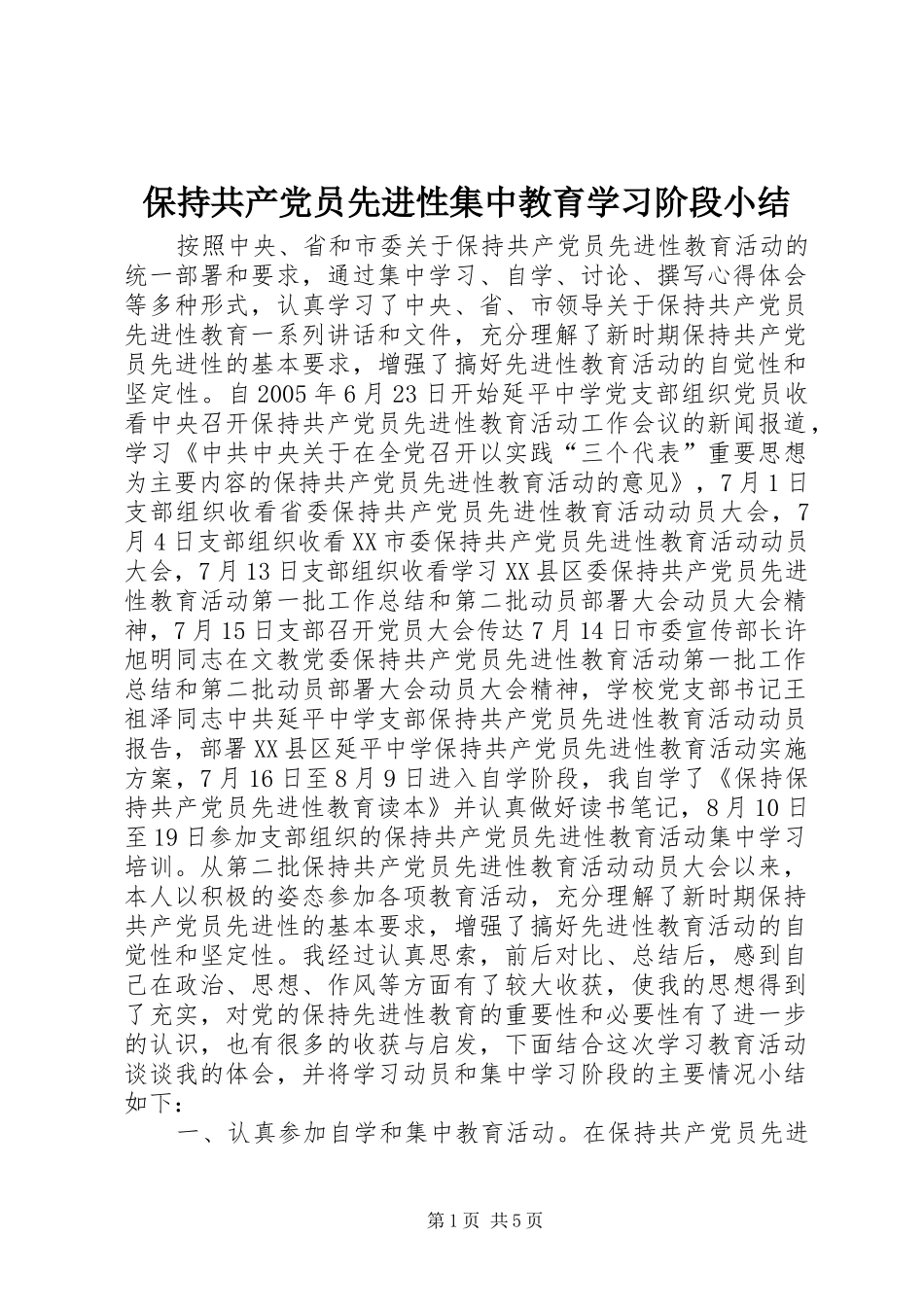 保持共产党员先进性集中教育学习阶段小结_第1页