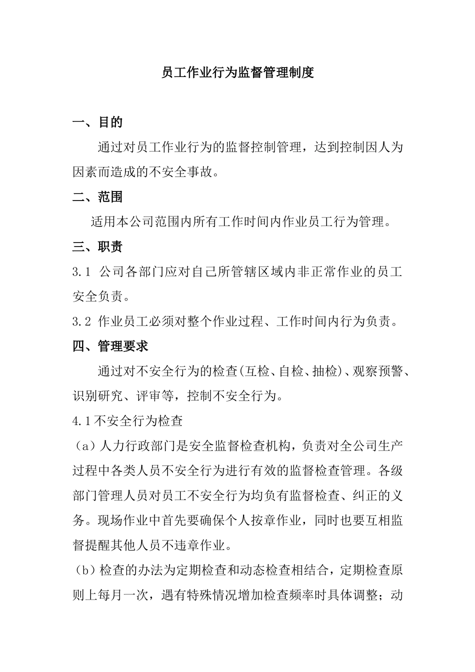 员工作业行为监督管理制度_第1页