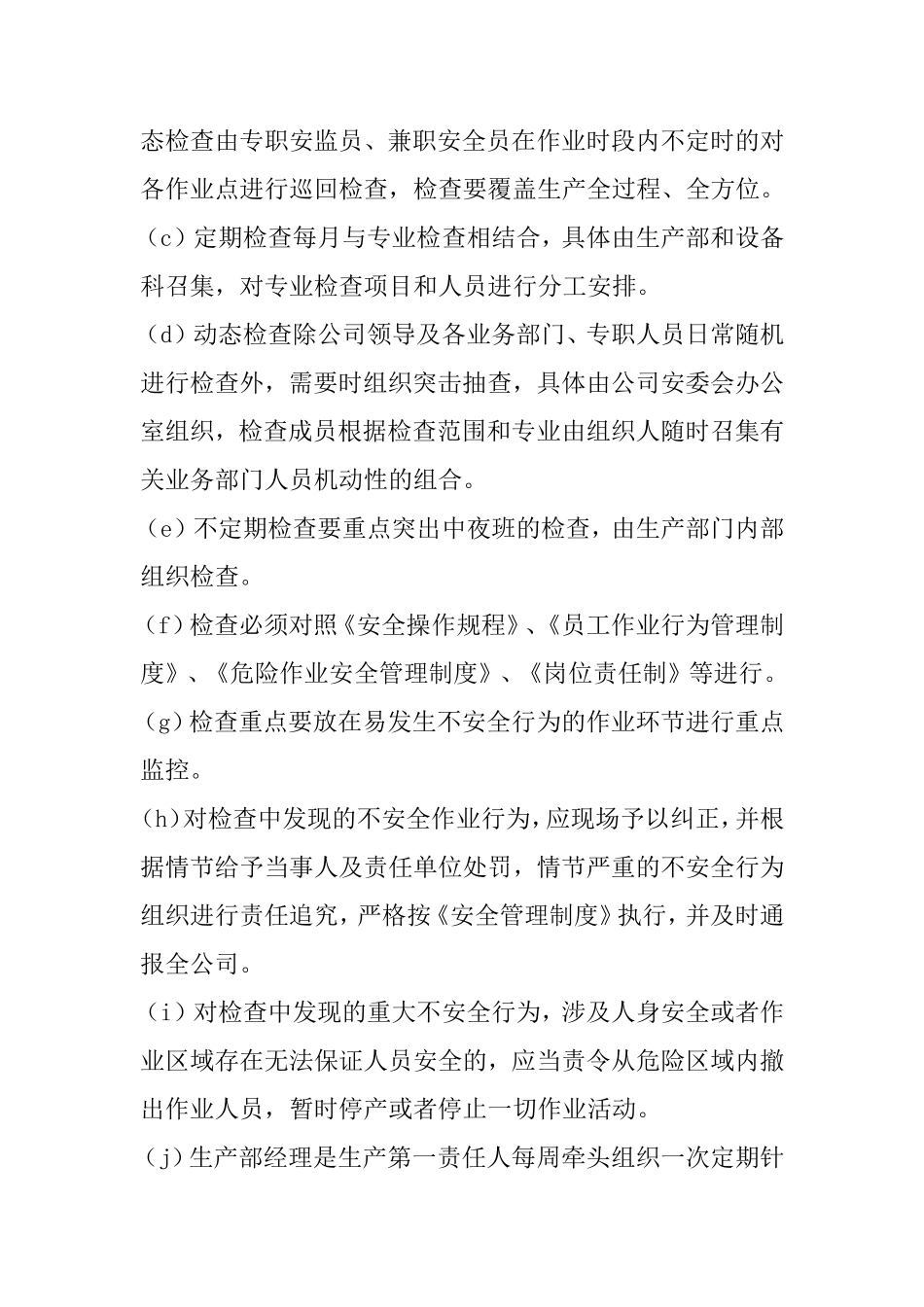 员工作业行为监督管理制度_第2页