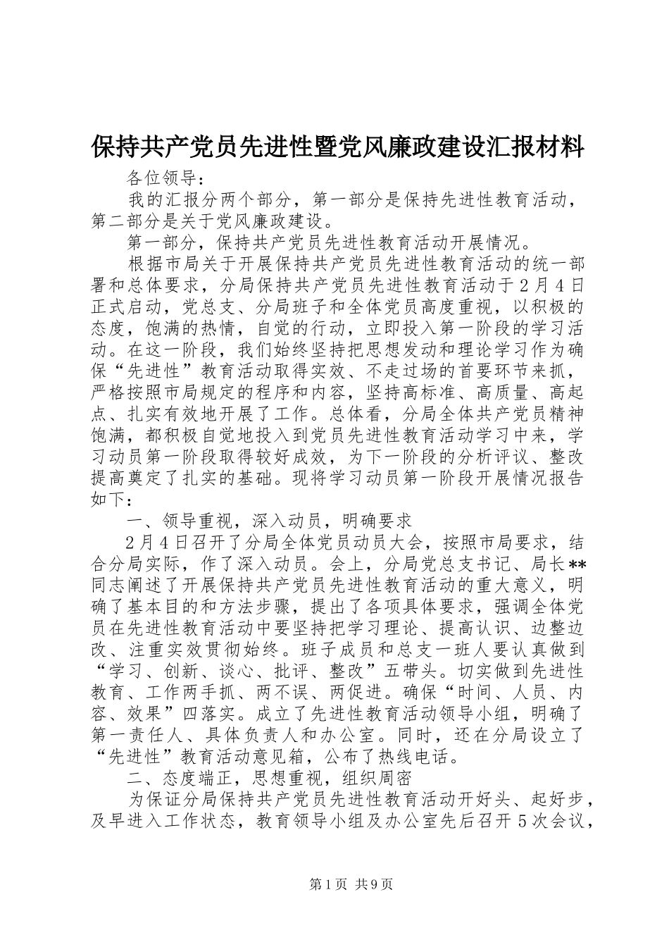 保持共产党员先进性暨党风廉政建设汇报材料_第1页