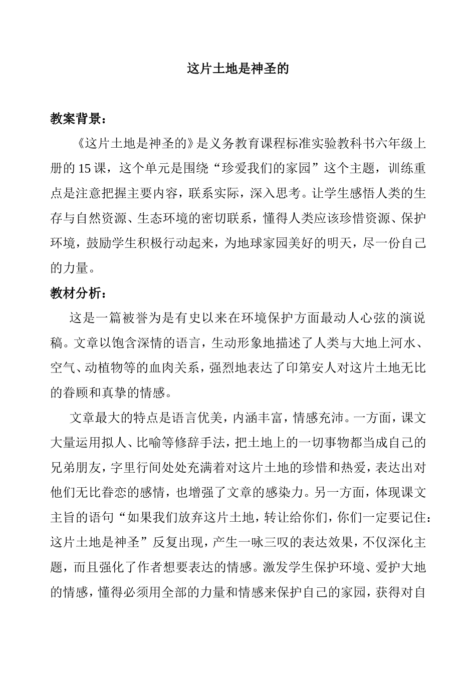 这片土地是神圣的 六年级上册的15课教学设计_第1页