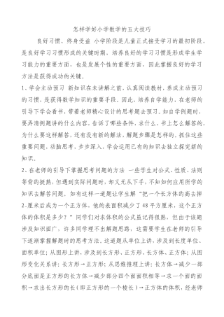 怎样学好小学数学的五大技巧