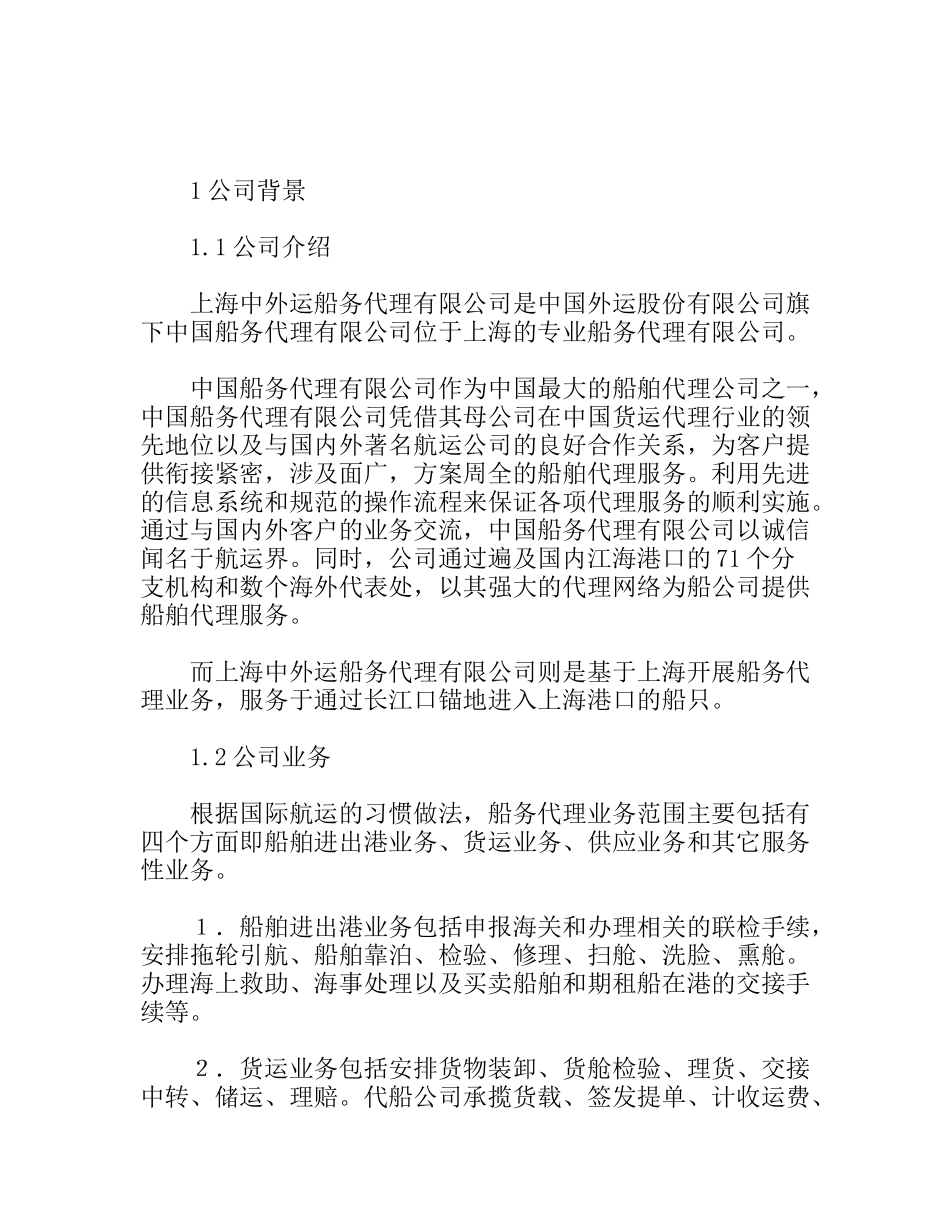 运船务代理有限公司物流管理实习报告_第1页