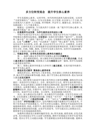 多方位转变观念提升学生核心素养分析研究
