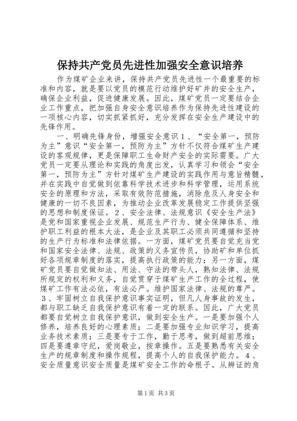 保持共产党员先进性加强安全意识培养_第1页