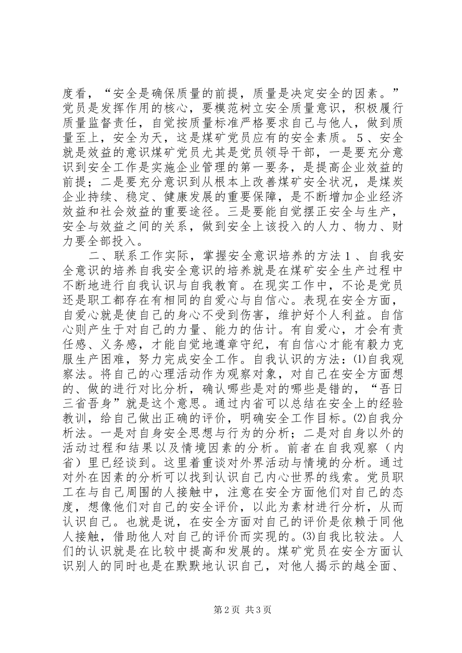 保持共产党员先进性加强安全意识培养_第2页