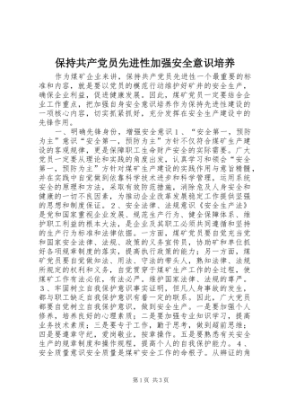 保持共产党员先进性加强安全意识培养