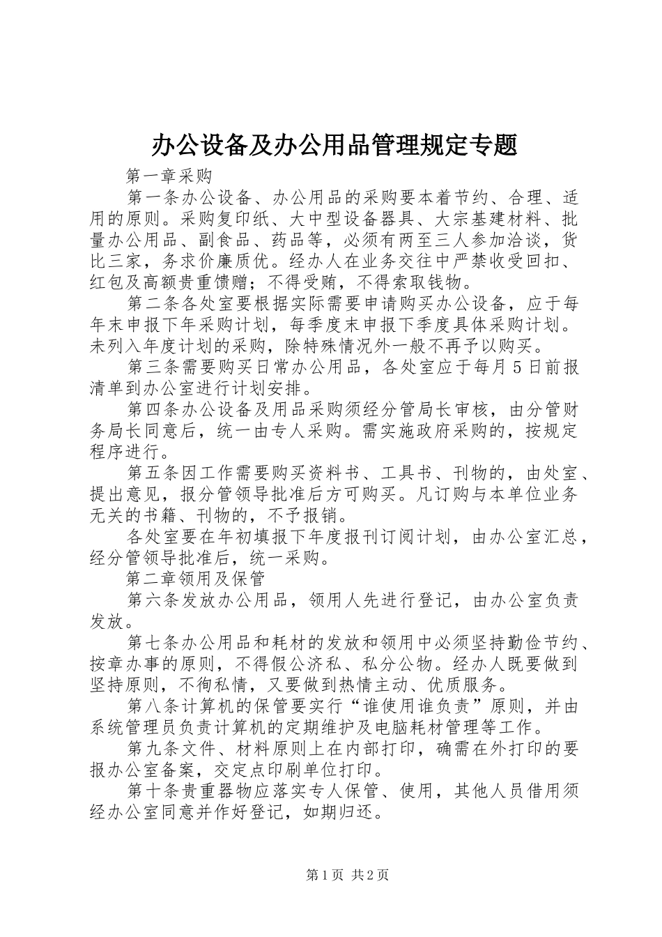 办公设备及办公用品管理规定专题_第1页