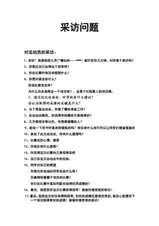 运动比赛竞赛采访提纲问题