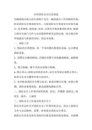 诊所消防安全应急预案