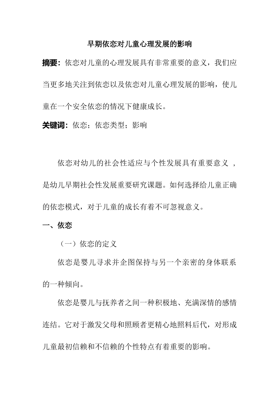 早期依恋对儿童心理发展的影响分析研究_第1页