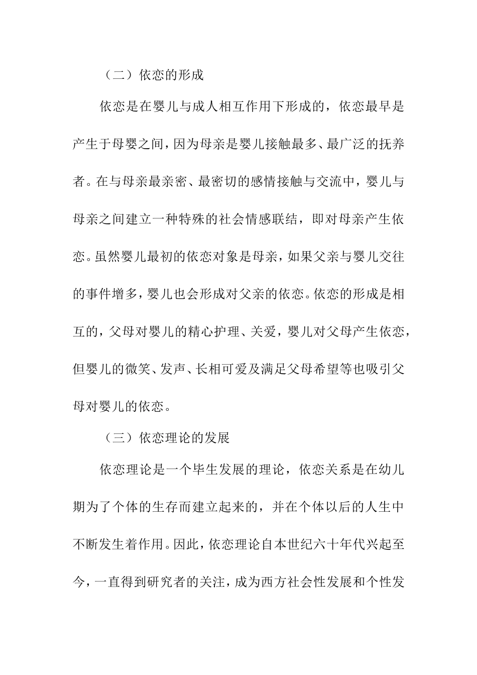 早期依恋对儿童心理发展的影响分析研究_第2页