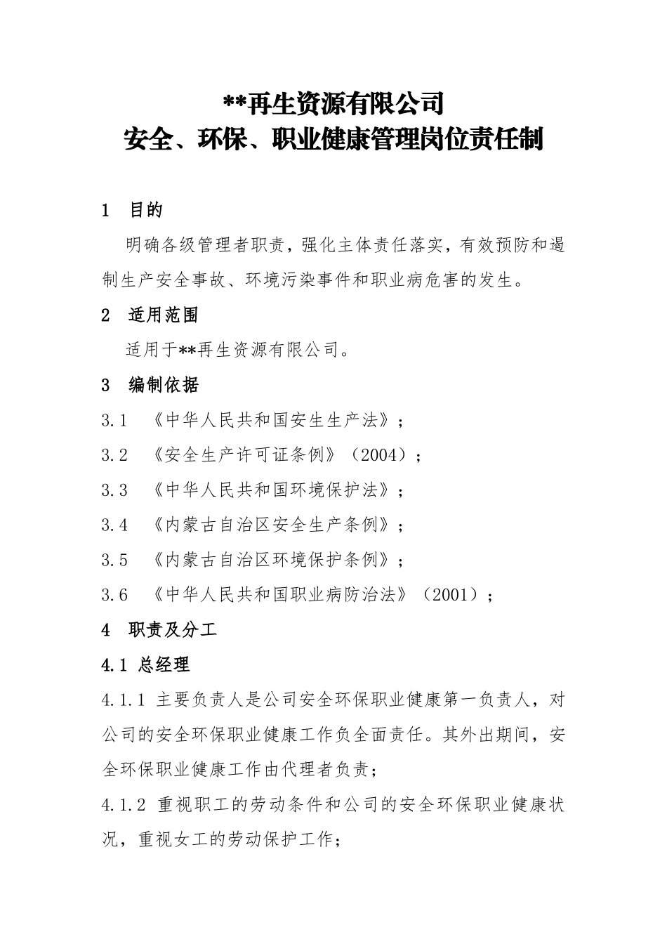 再生资源有限公司安全、环保、职业健康管理岗位责任制_第1页