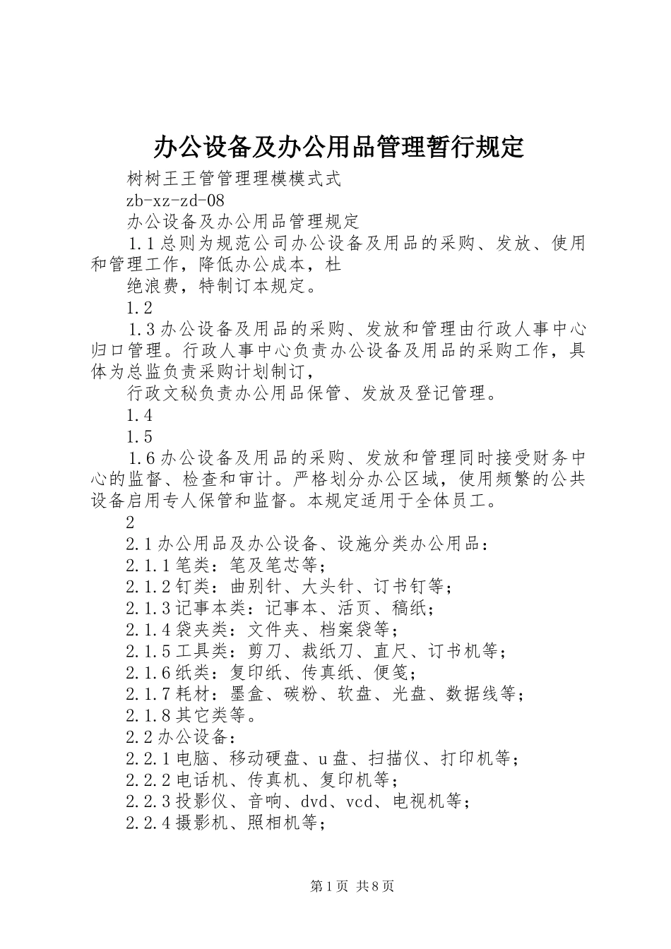 办公设备及办公用品管理暂行规定_第1页