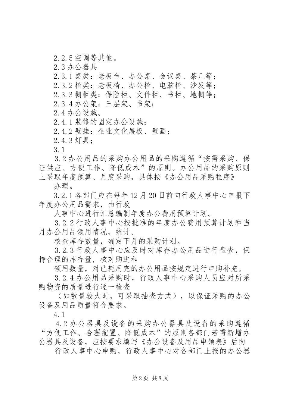 办公设备及办公用品管理暂行规定_第2页