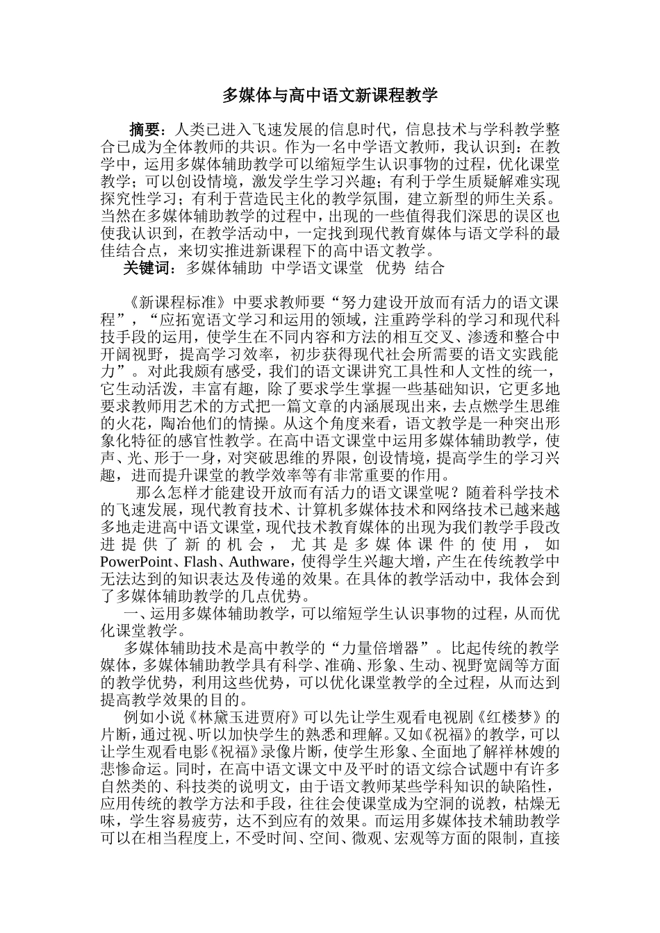 多媒体与高中语文新课程教学分析研究_第1页