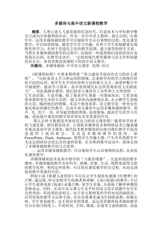 多媒体与高中语文新课程教学分析研究