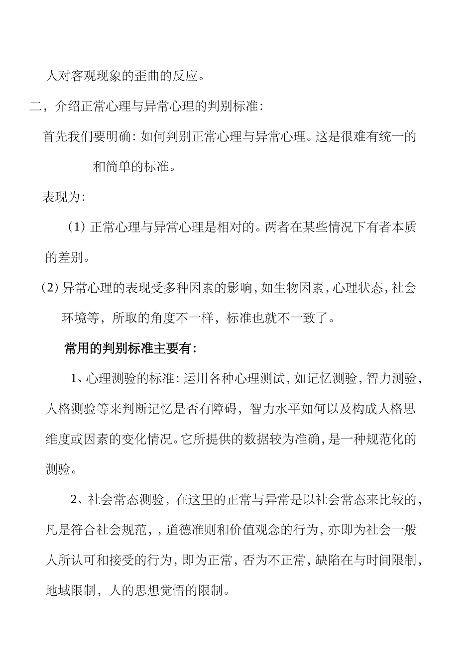 正常心理与异常心理的判别标准_第2页