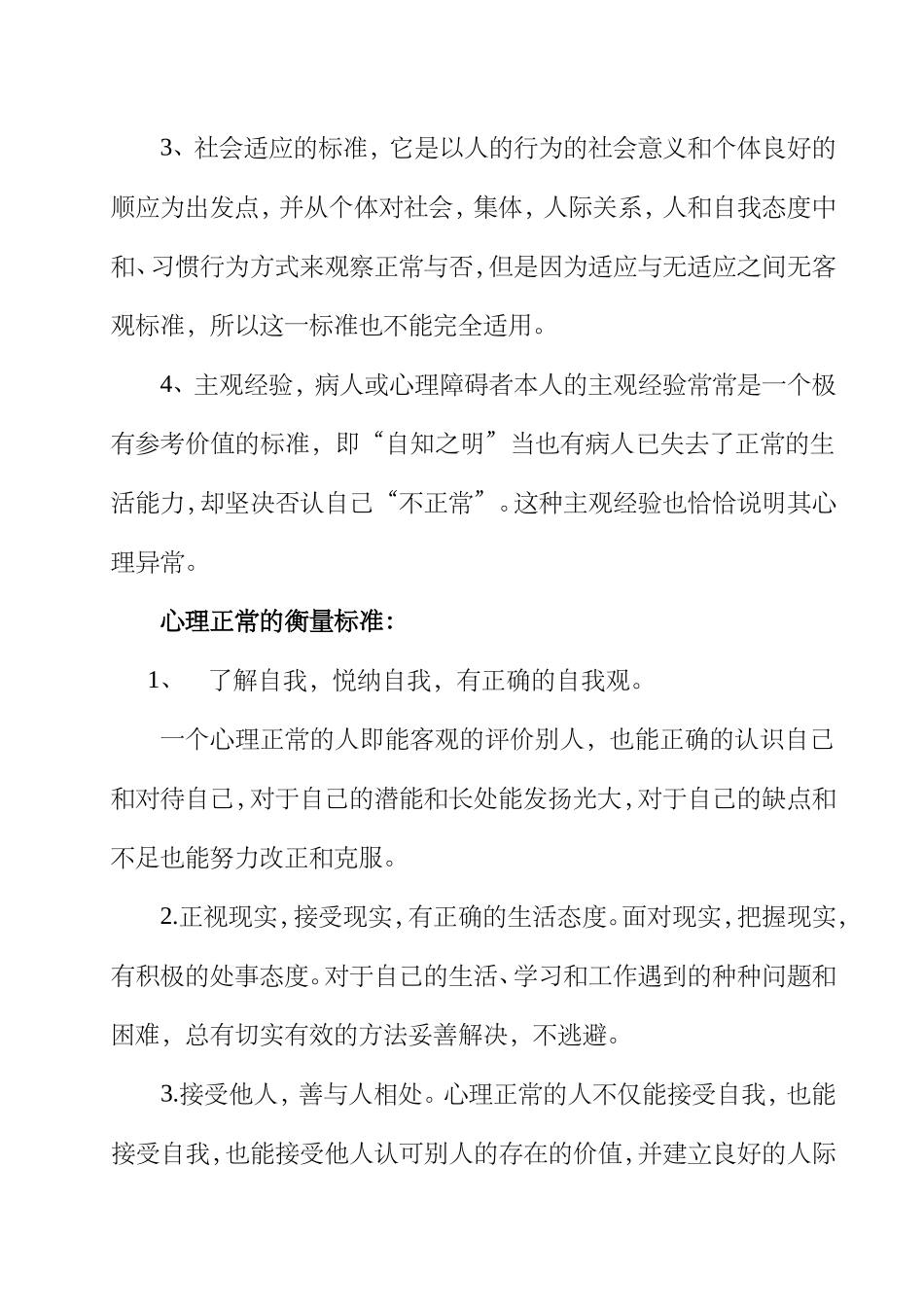 正常心理与异常心理的判别标准_第3页