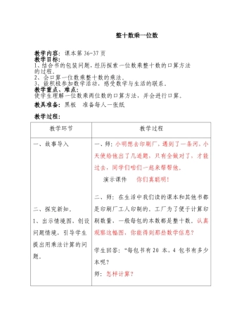 整十数乘一位数 教学设计