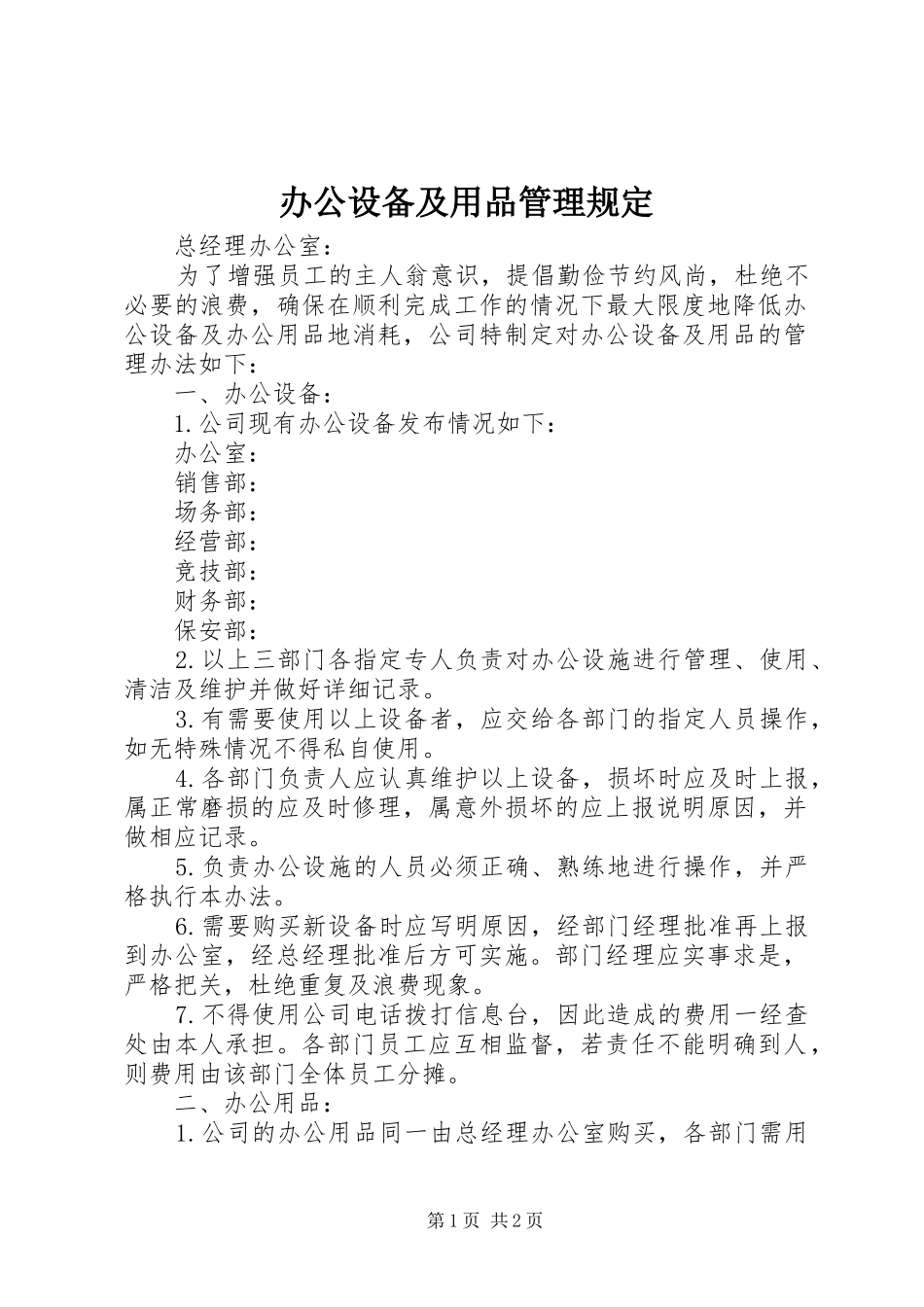 办公设备及用品管理规定_第1页