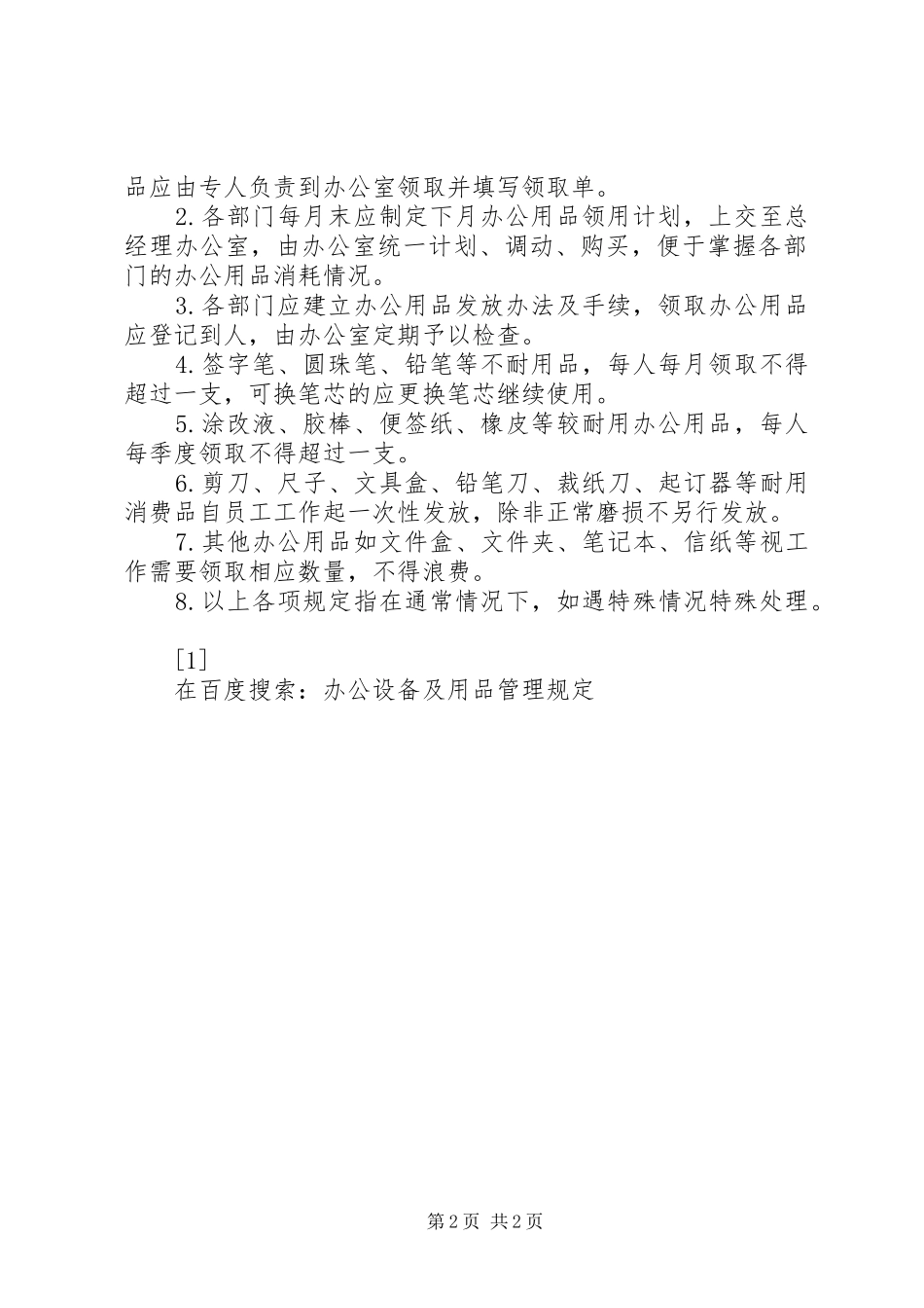 办公设备及用品管理规定_第2页