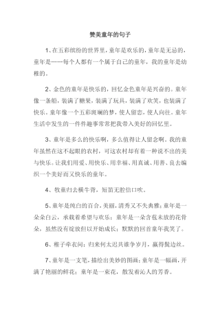 赞美童年的句子