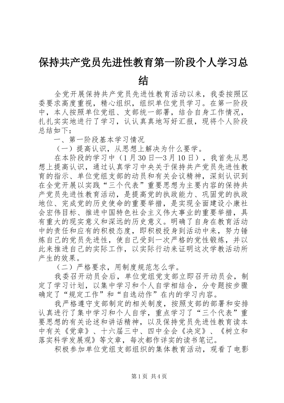 保持共产党员先进性教育第一阶段个人学习总结_第1页