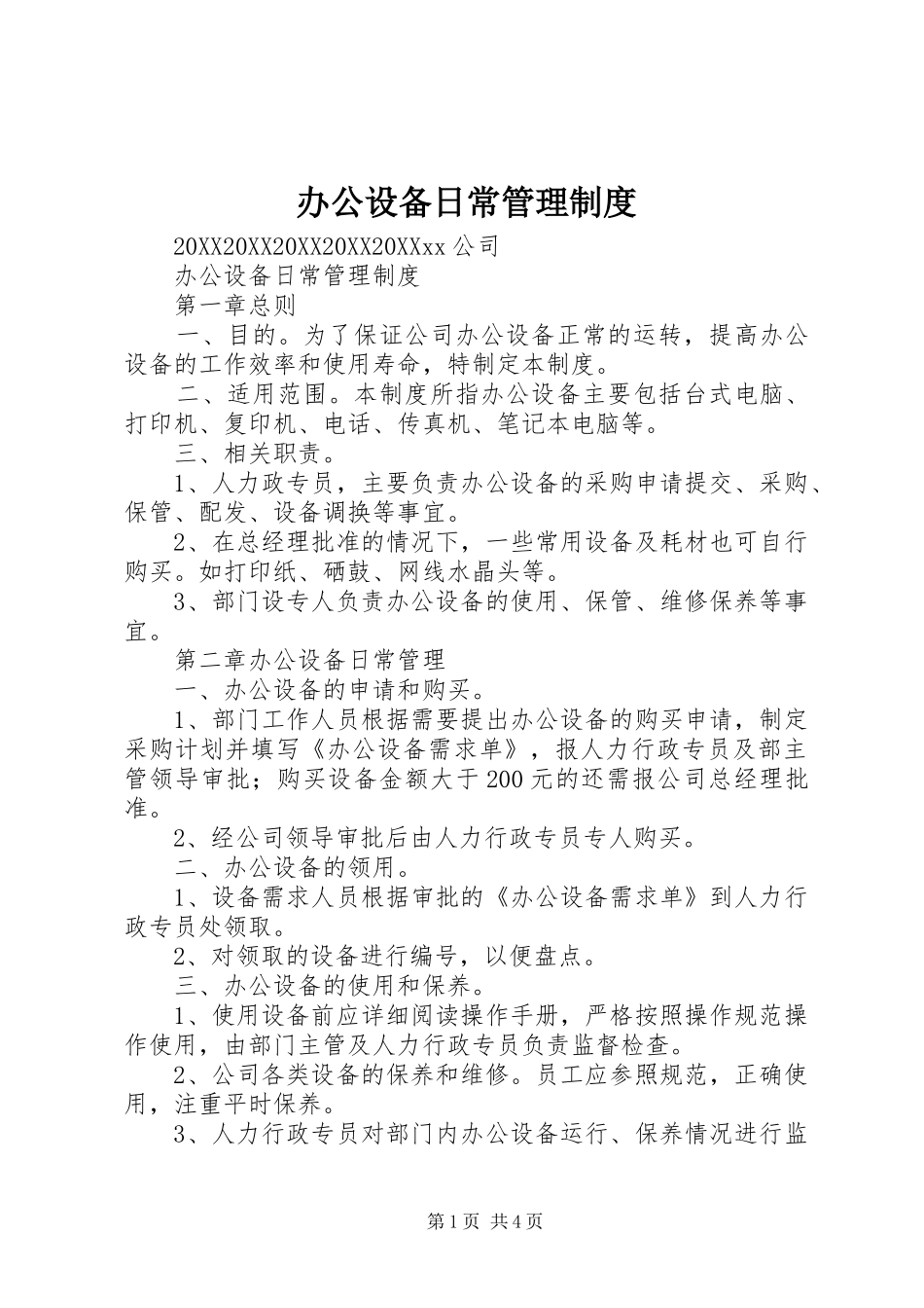 办公设备日常管理制度_第1页